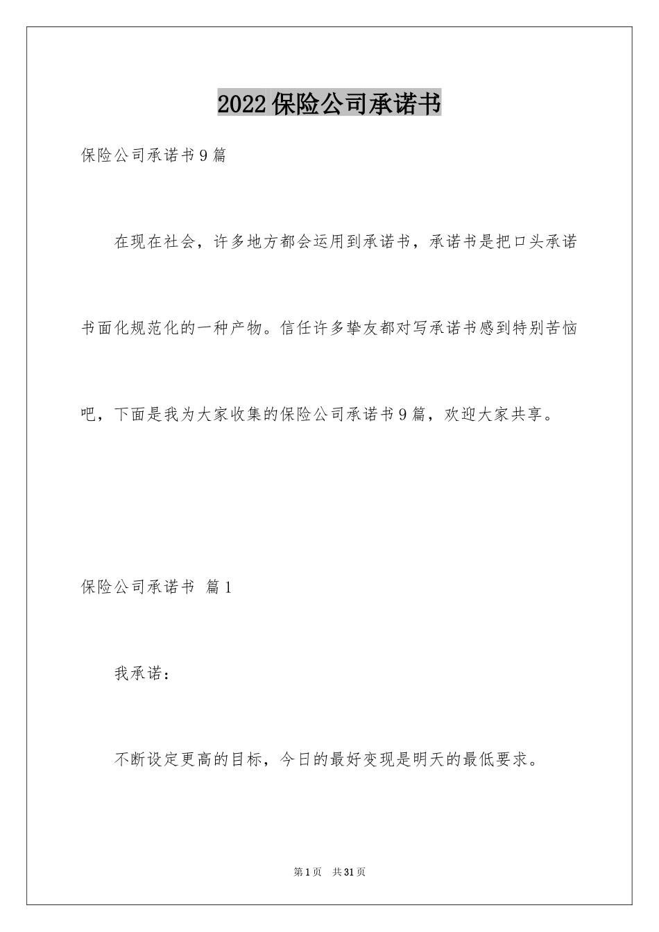 2024保险公司承诺书_4_第1页