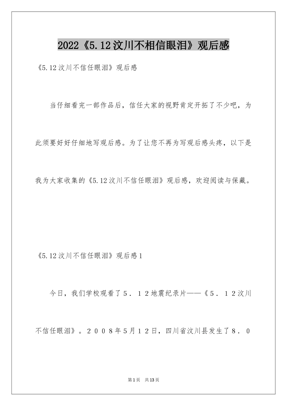 2024《5.12汶川不相信眼泪》观后感_第1页