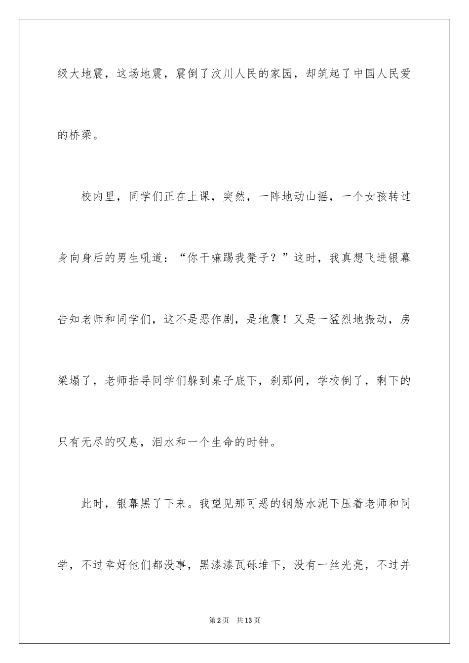2024《5.12汶川不相信眼泪》观后感_第2页