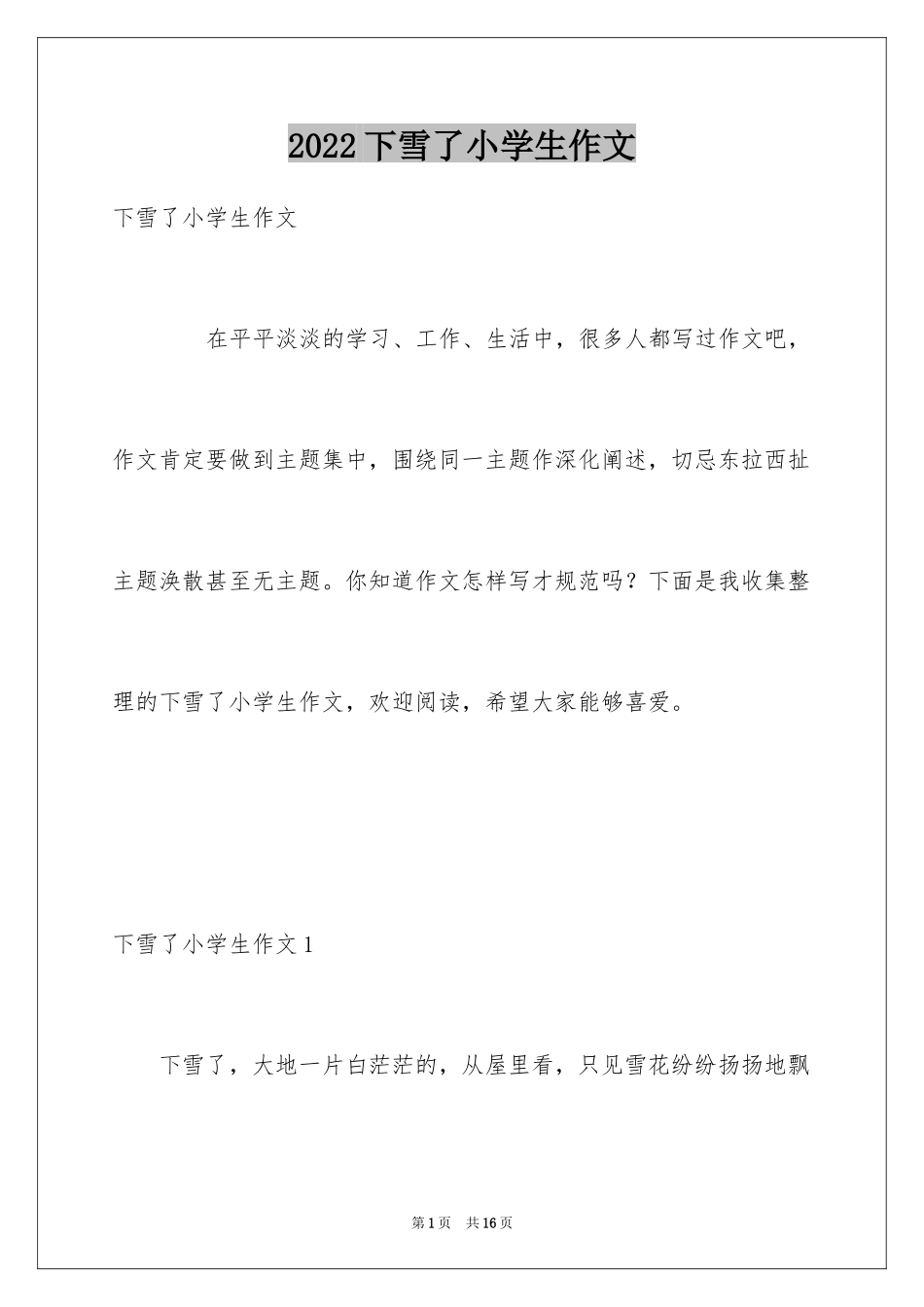 2024下雪了小学生作文_2_第1页
