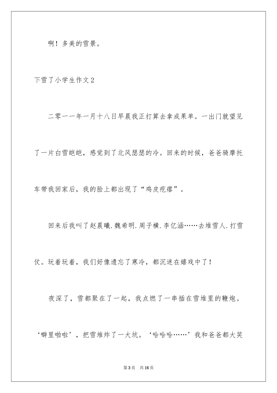 2024下雪了小学生作文_2_第3页
