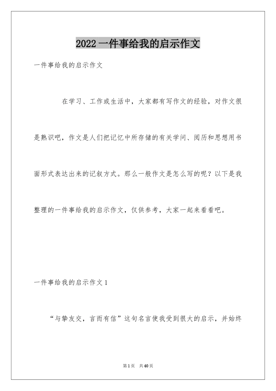 2024一件事给我的启示作文_15_第1页