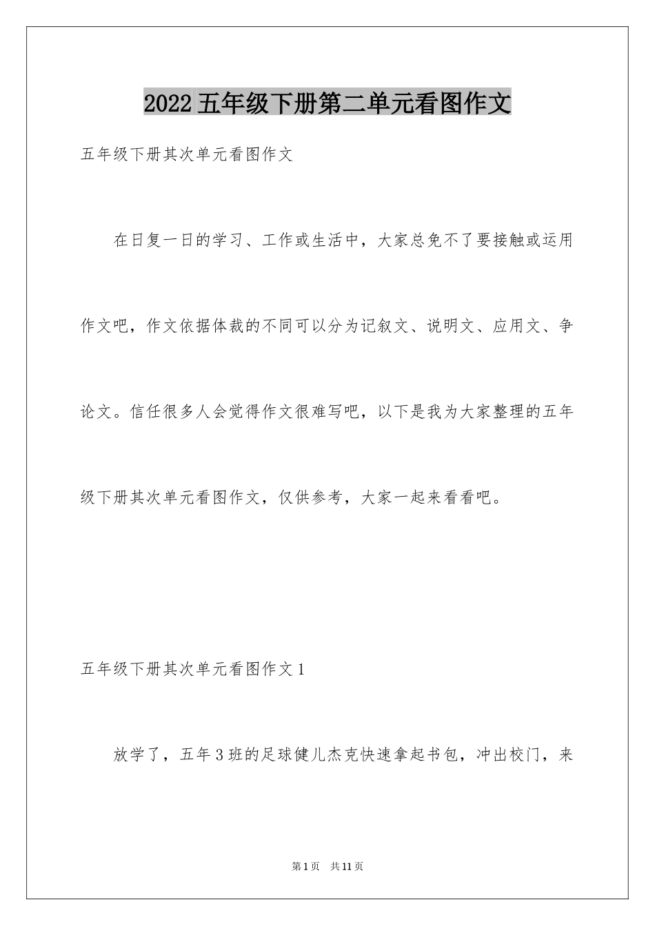2024五年级下册第二单元看图作文_第1页