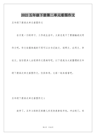 2024五年级下册第二单元看图作文
