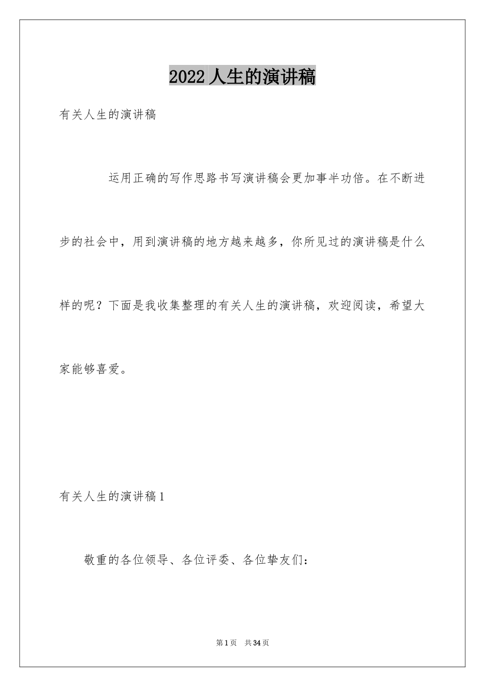 2024人生的演讲稿_45_第1页