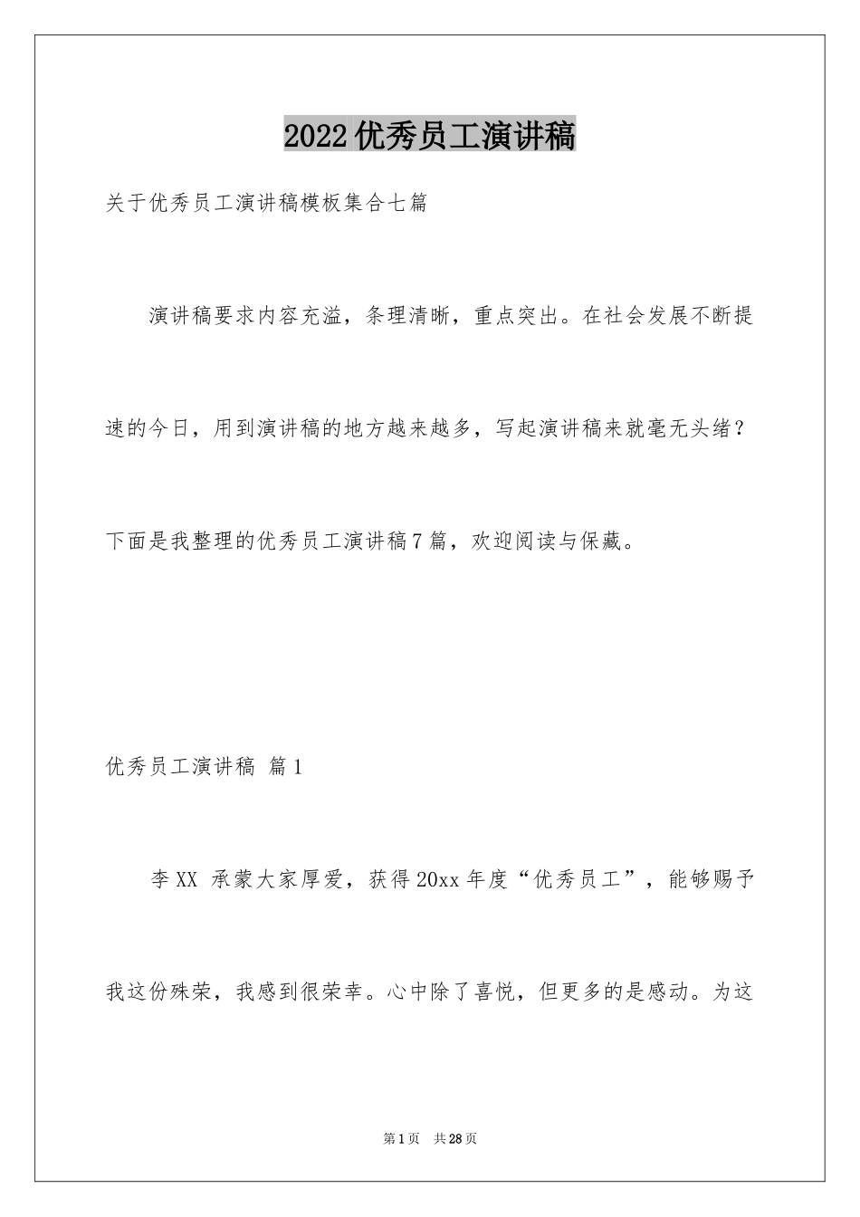 2024优秀员工演讲稿_2781_第1页