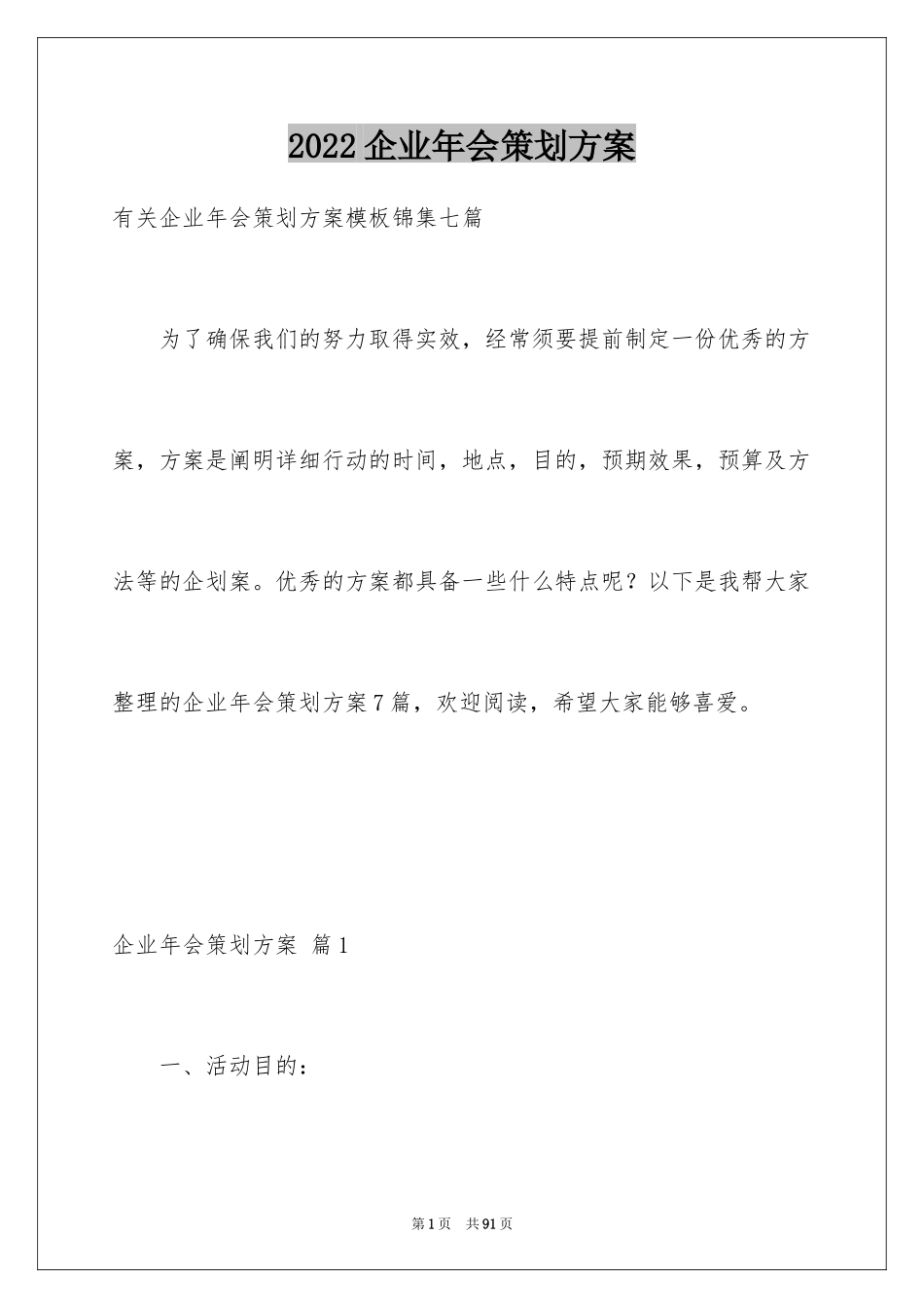 2024企业年会策划方案_23_第1页
