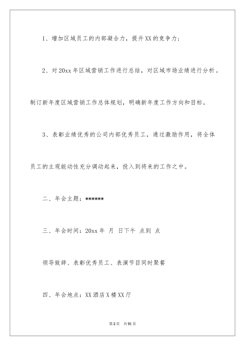 2024企业年会策划方案_23_第2页