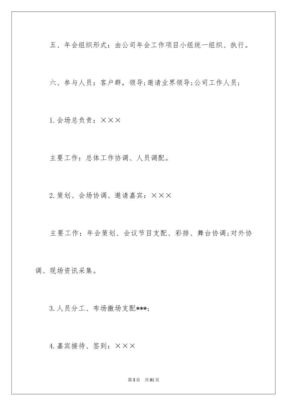 2024企业年会策划方案_23_第3页