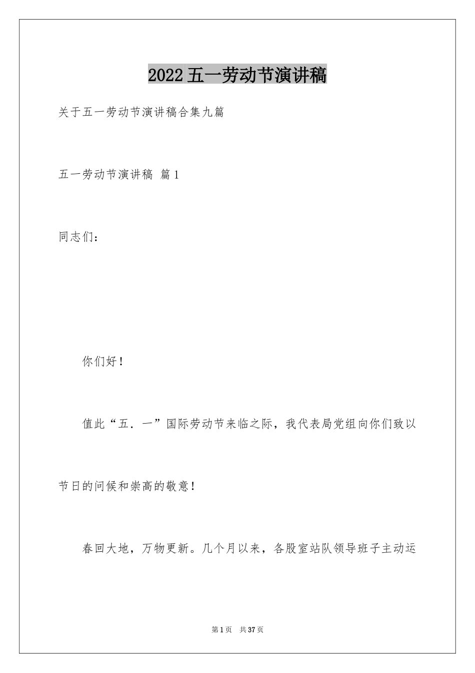 2024五一劳动节演讲稿_505_第1页