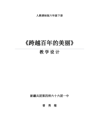 《跨越百年的美丽》教学设计-曾秀菊