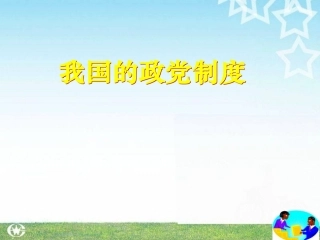 我国的政党制度