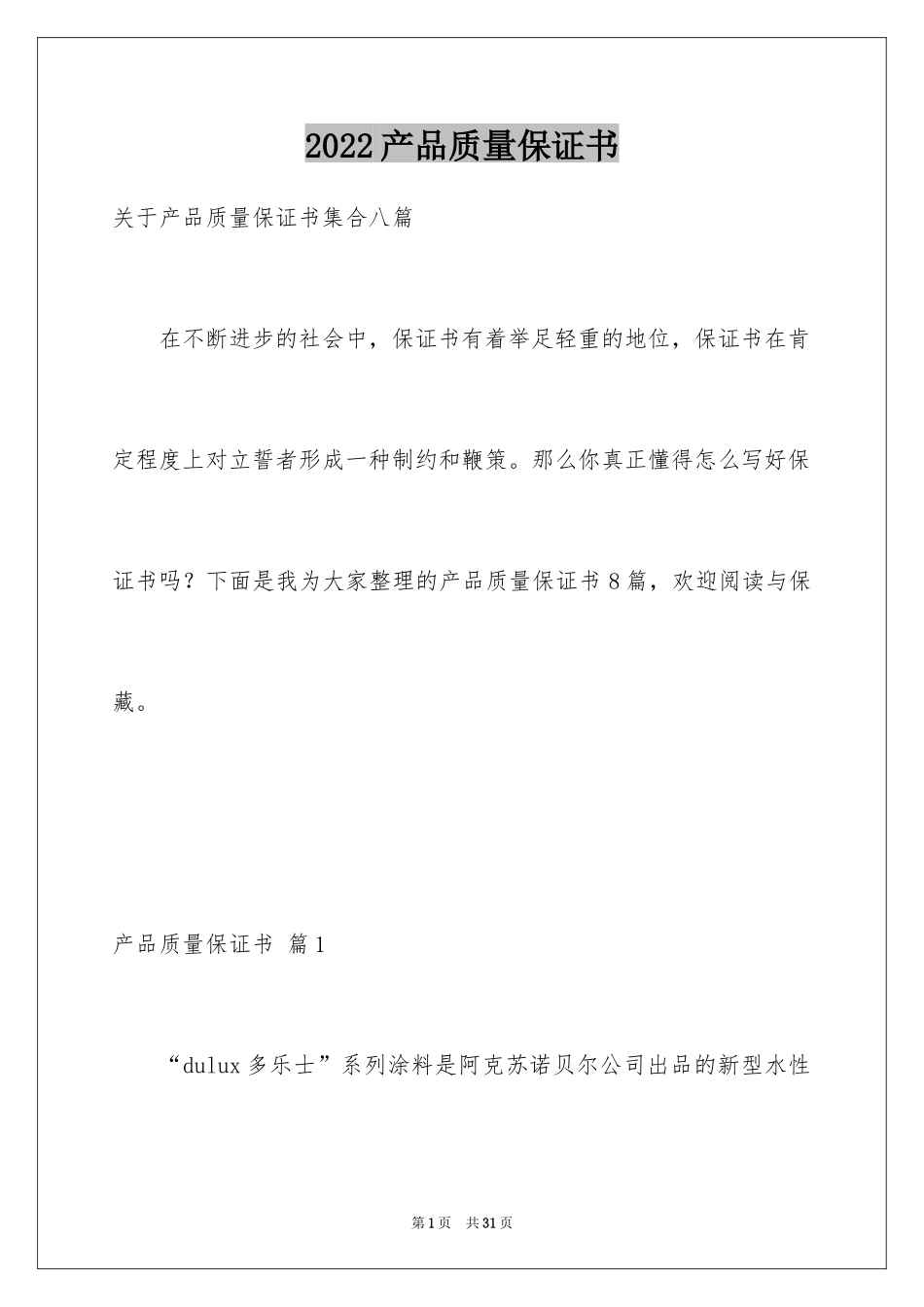 2024产品质量保证书_129_第1页