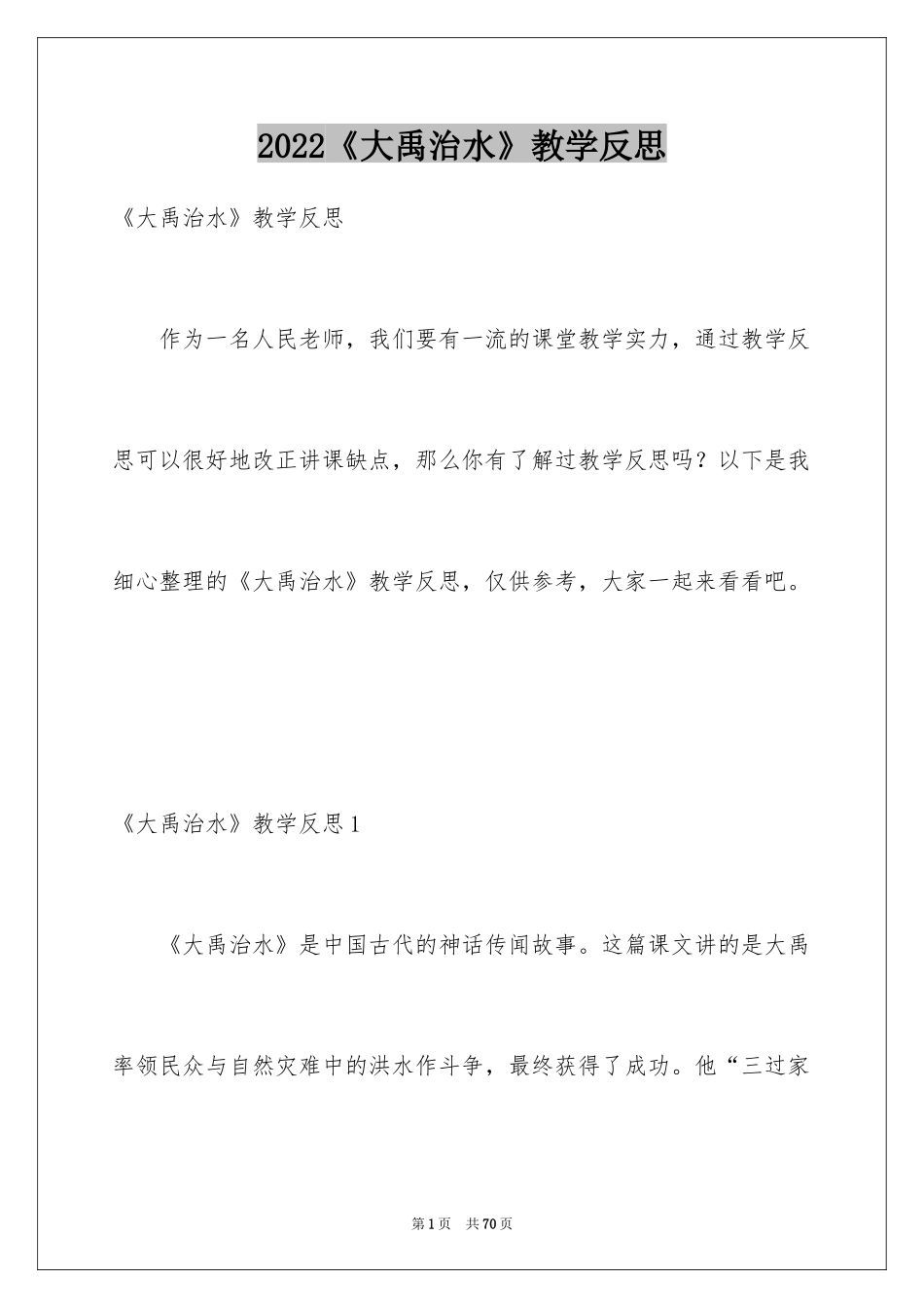 2024《大禹治水》教学反思_1_第1页