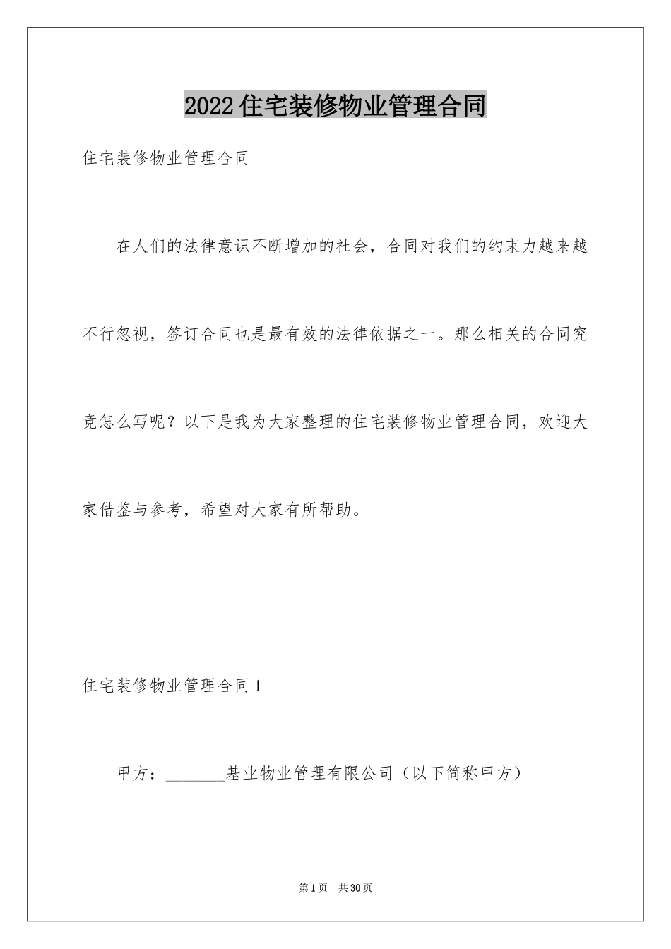 2024住宅装修物业管理合同_第1页