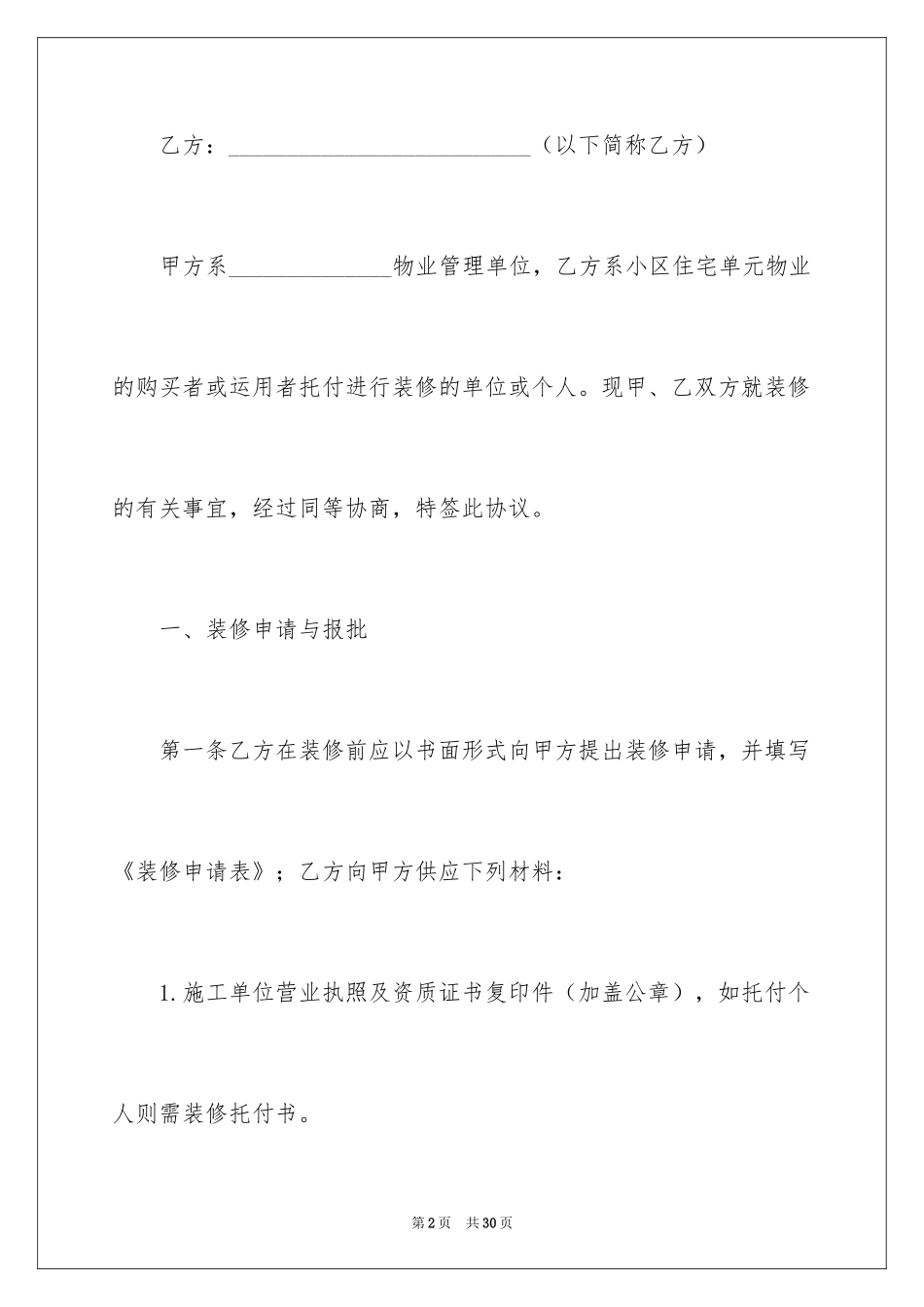 2024住宅装修物业管理合同_第2页