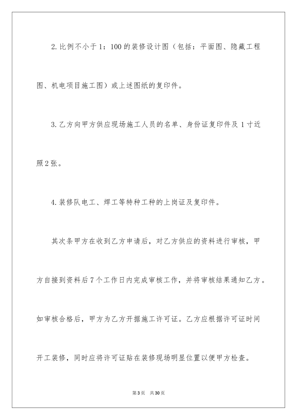 2024住宅装修物业管理合同_第3页