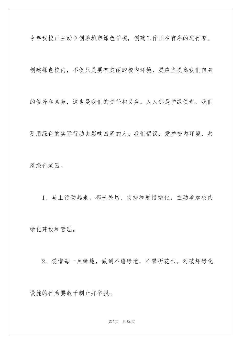2024保护校园环境倡议书_55_第2页