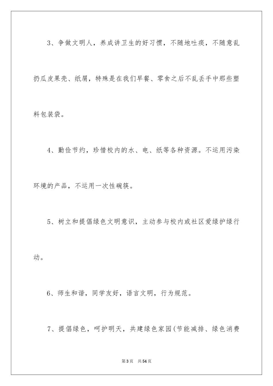 2024保护校园环境倡议书_55_第3页