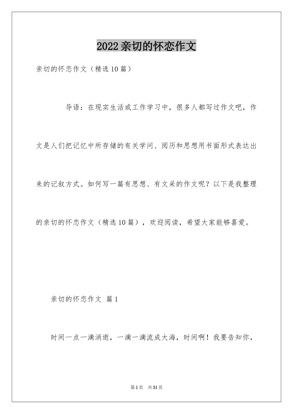 2024亲切的怀恋作文_第1页