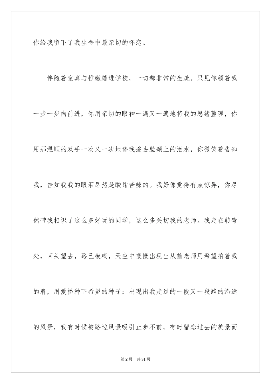 2024亲切的怀恋作文_第2页
