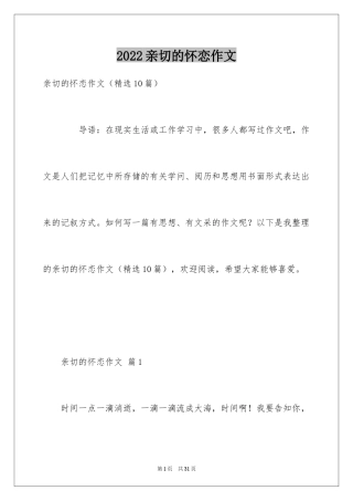 2024亲切的怀恋作文