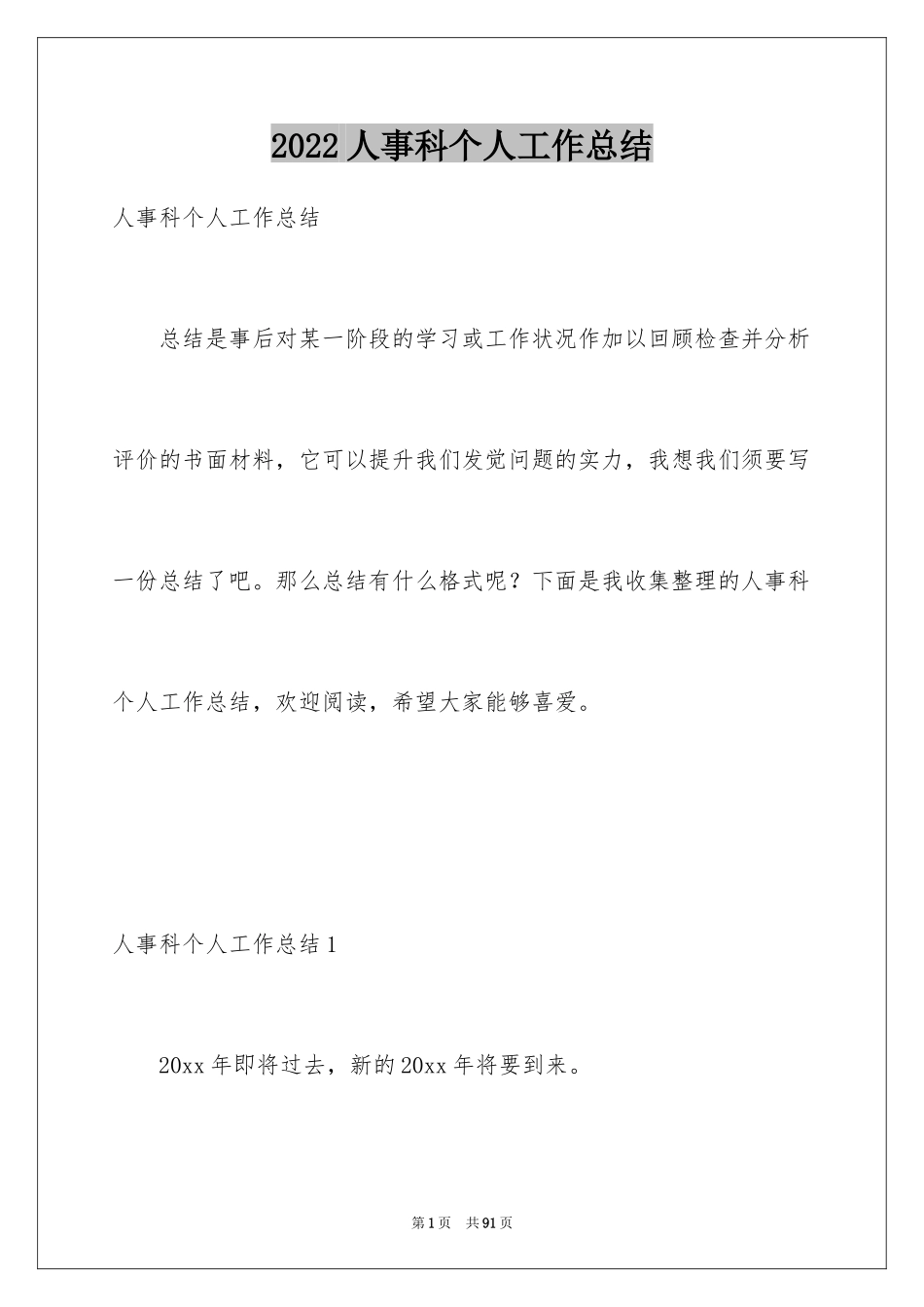 2024人事科个人工作总结_第1页