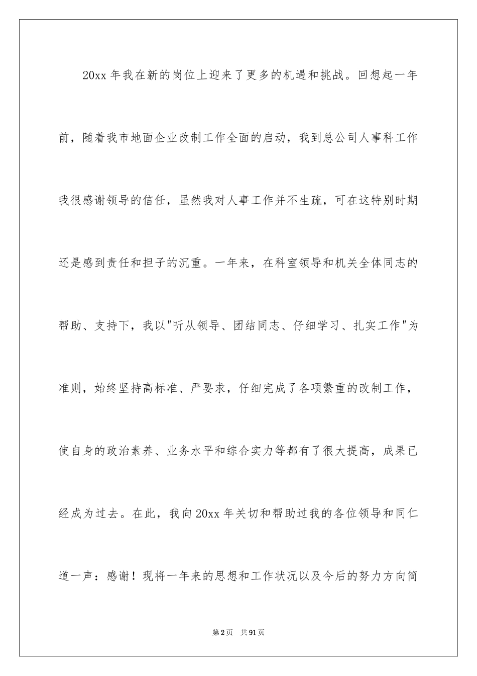 2024人事科个人工作总结_第2页