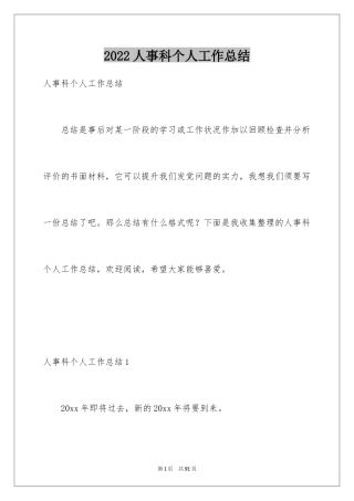 2024人事科个人工作总结