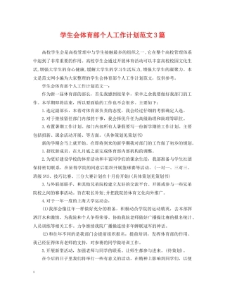 学生会体育部个人工作计划范文3篇 