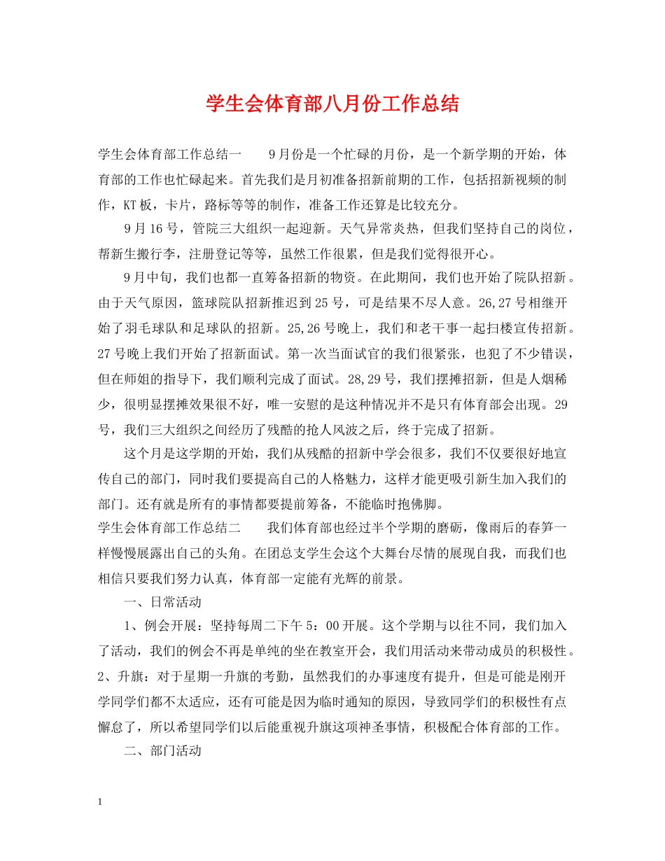 学生会体育部八月份工作总结 _第1页