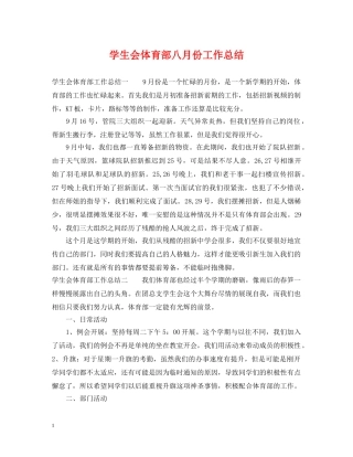 学生会体育部八月份工作总结 