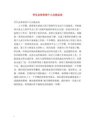 学生会体育部个人自我总结 