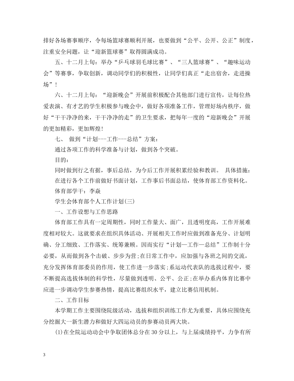 学生会体育部个人工作计划 _第3页