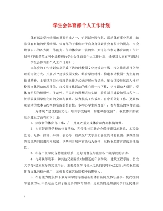 学生会体育部个人工作计划 