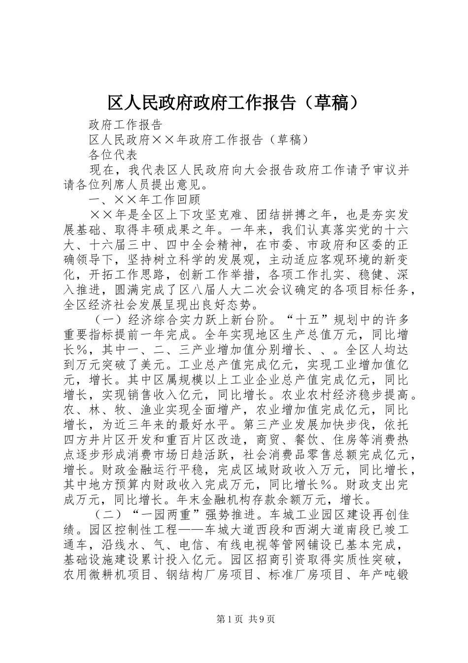 区人民政府政府工作报告（草稿）_第1页