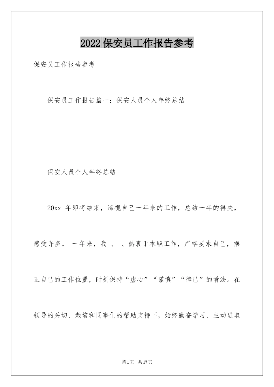 2024保安员工作报告参考_第1页