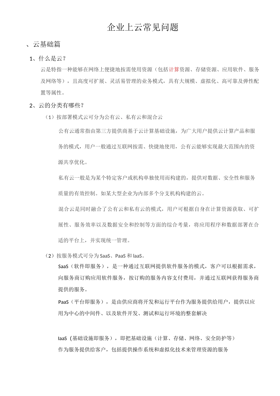 企业上云常见问题_第1页