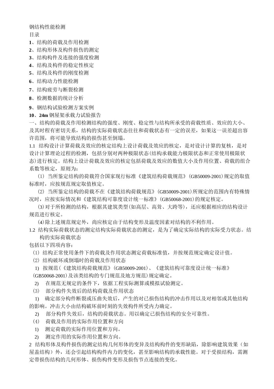 钢结构性能检测_第1页