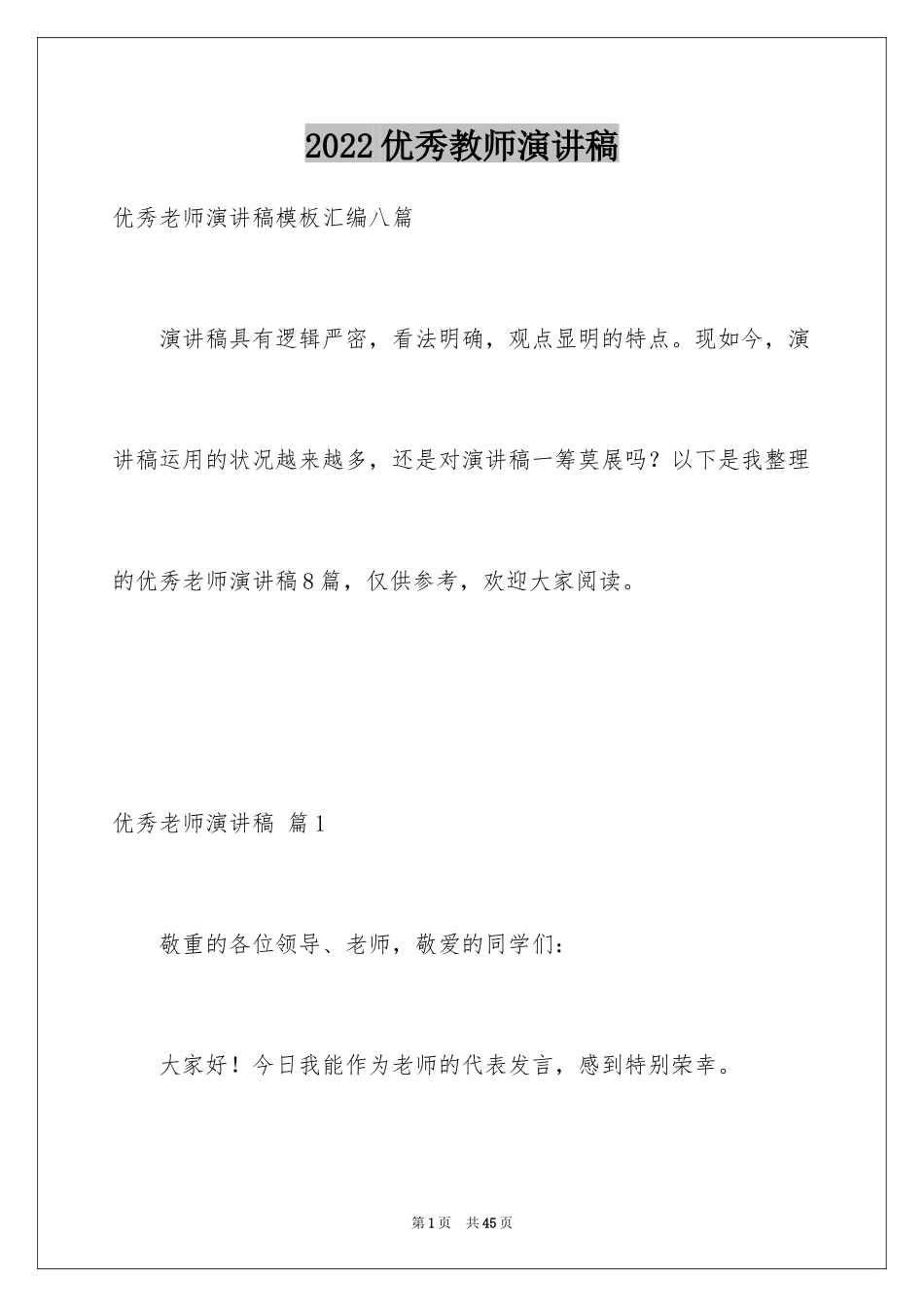 2024优秀教师演讲稿_53_第1页