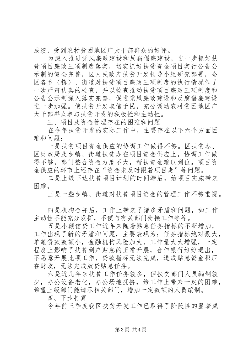 区人民政府扶贫办扶贫开发工作情况汇报_第3页