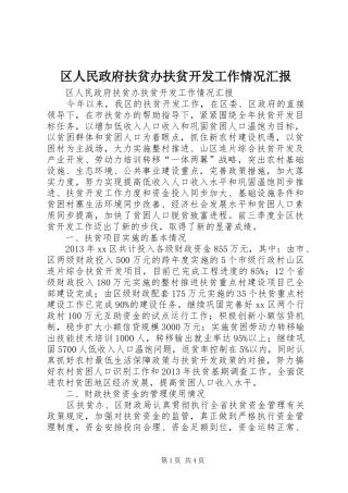 区人民政府扶贫办扶贫开发工作情况汇报