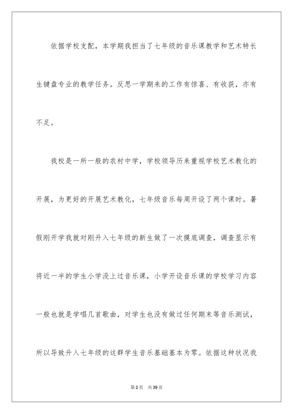 2024七年级音乐教学总结_2_第2页