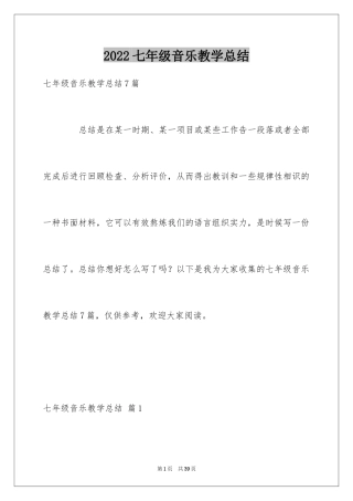 2024七年级音乐教学总结_2