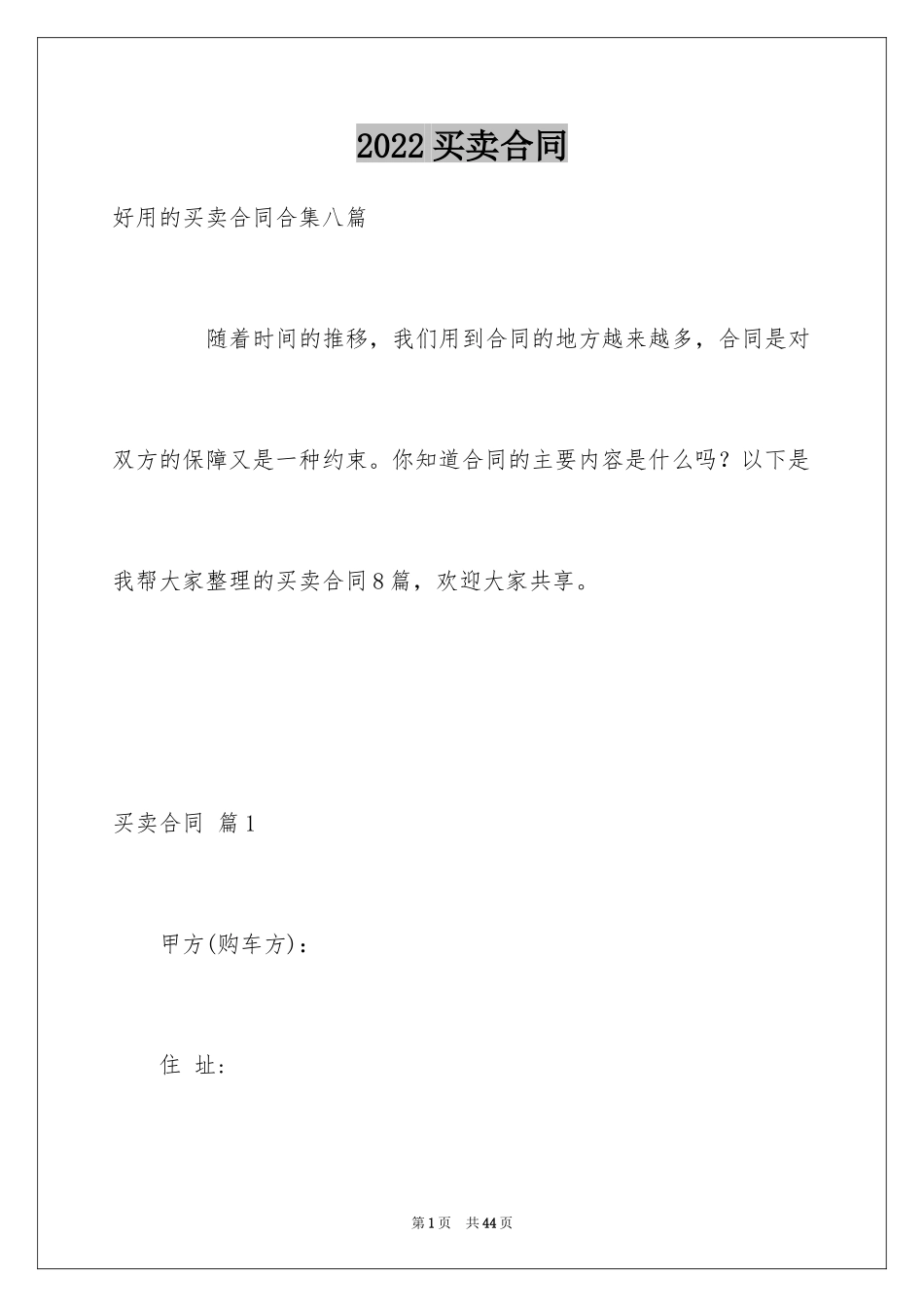 2024买卖合同_1576_第1页