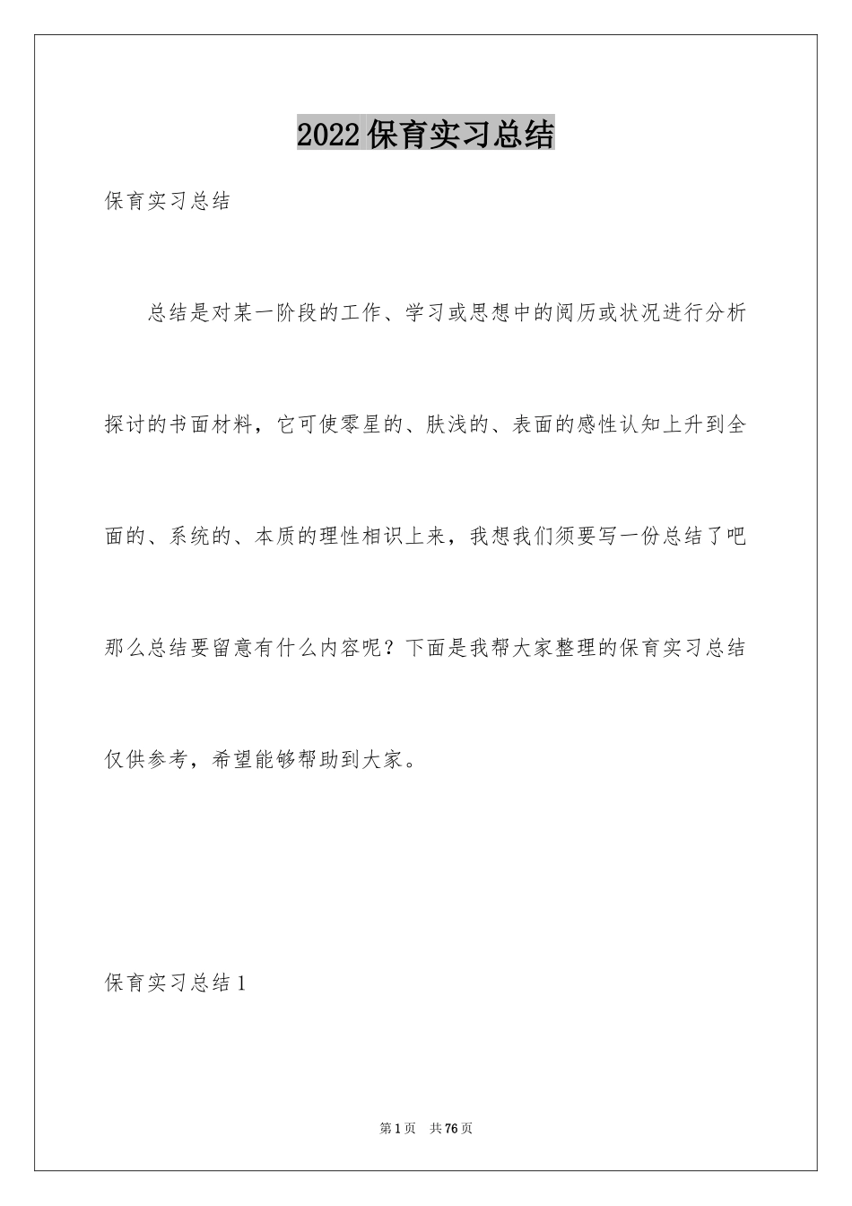 2024保育实习总结_3_第1页