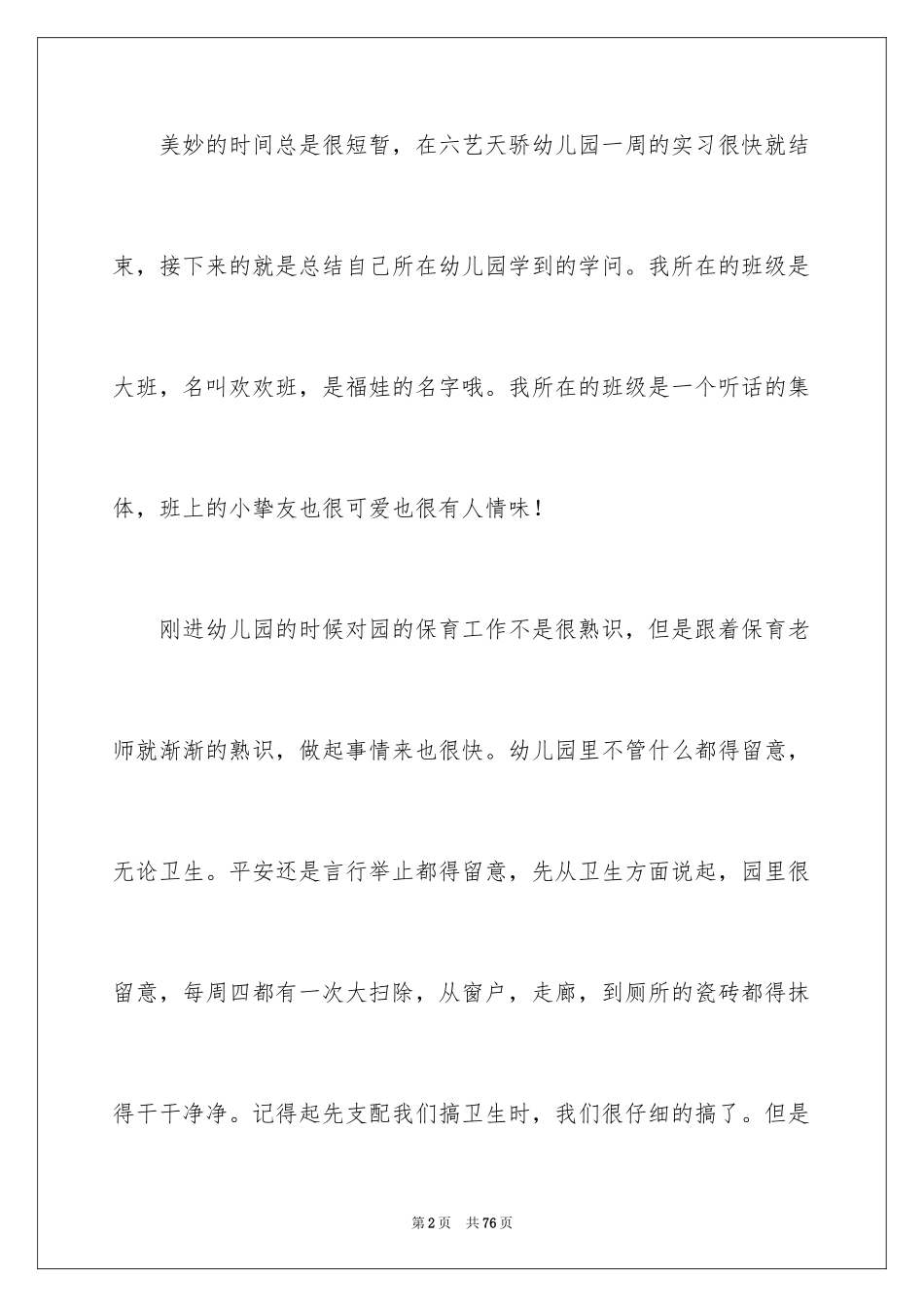 2024保育实习总结_3_第2页