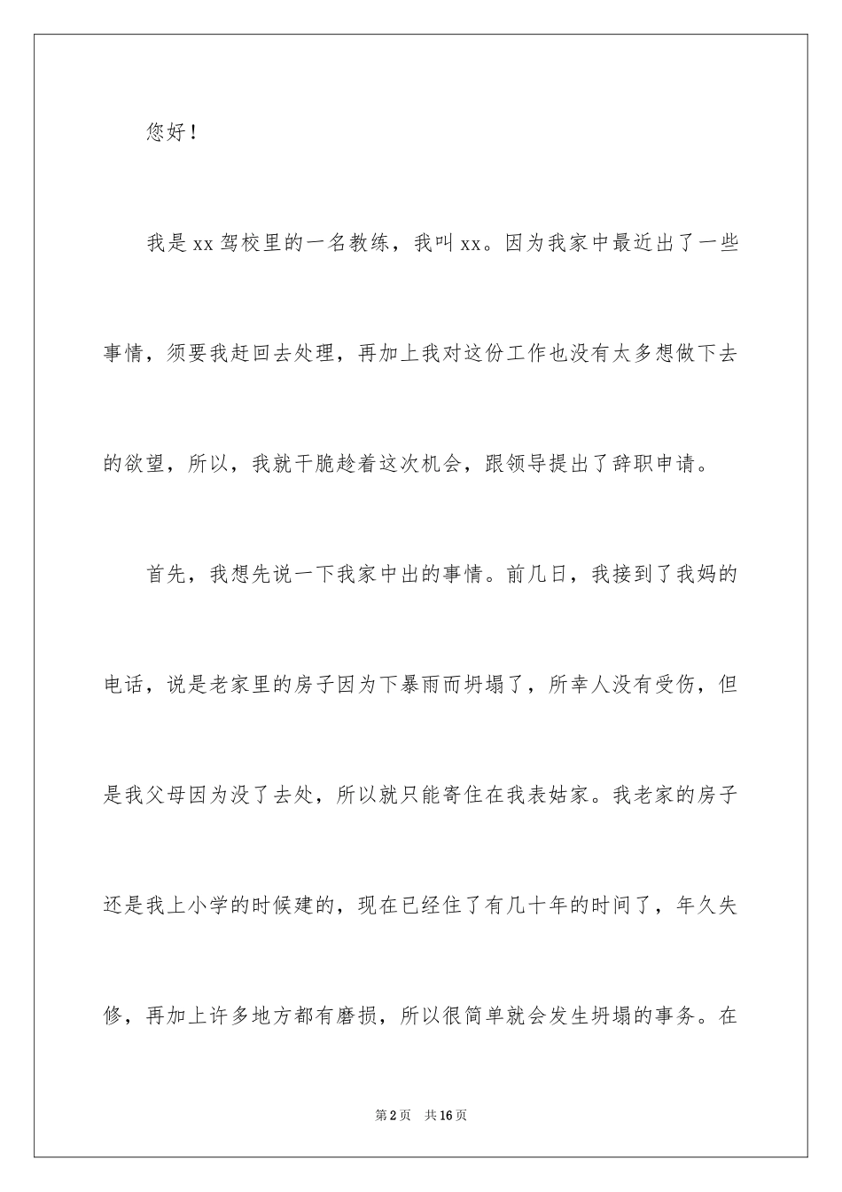 2024个人原因的辞职报告_65_第2页