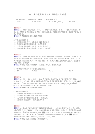 高一化学氧化还原反应试题答案及解析