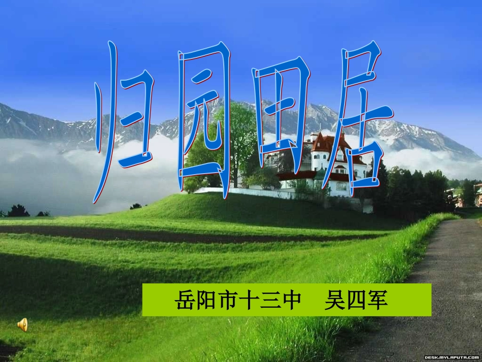 《归园田居》4_第2页